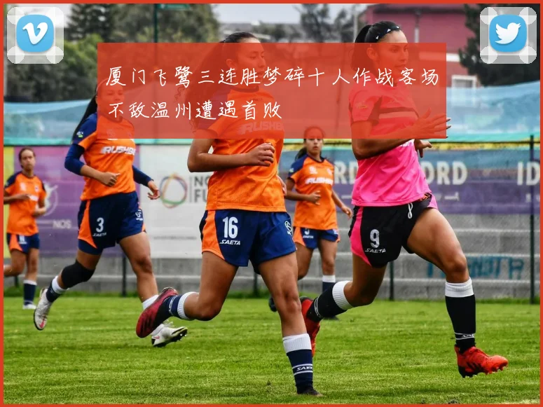 厦门飞鹭三连胜梦碎十人作战客场不敌温州遭遇首败