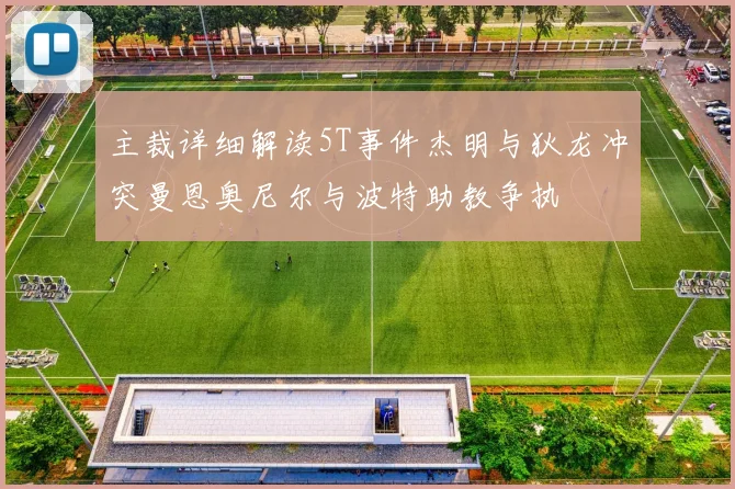 主裁详细解读5T事件杰明与狄龙冲突曼恩奥尼尔与波特助教争执