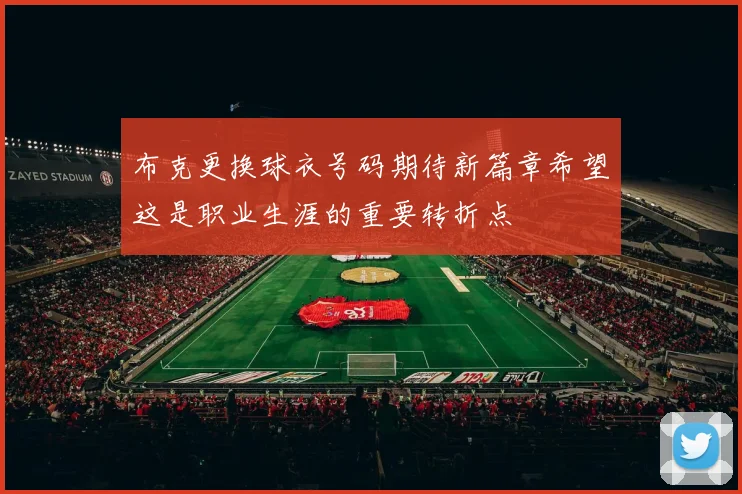布克更换球衣号码期待新篇章希望这是职业生涯的重要转折点