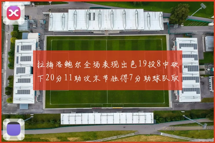 拉梅洛鲍尔全场表现出色19投8中砍下20分11助攻末节独得7分助球队取胜