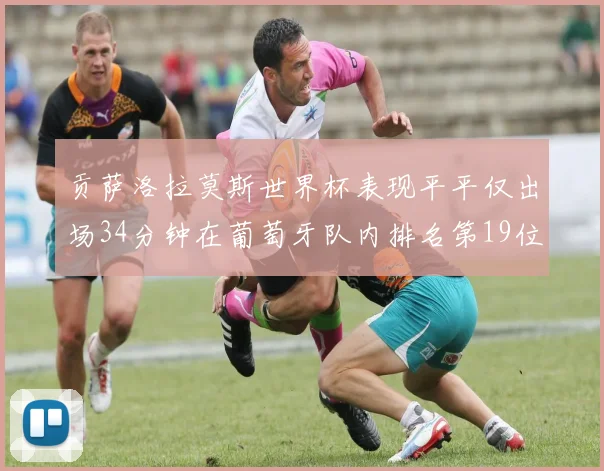 贡萨洛拉莫斯世界杯表现平平仅出场34分钟在葡萄牙队内排名第19位